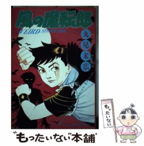 【中古】 風の魔転郎 / 丸尾 末広 / 徳間書店 [コミック]【メール便送料無料】