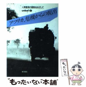 【中古】 アフリカ、危機からの脱出 人間重視の開発を / 国際連合児童基金、 日本ユニセフ協会 / 東洋書店 [単行本]【メール便送料無料】