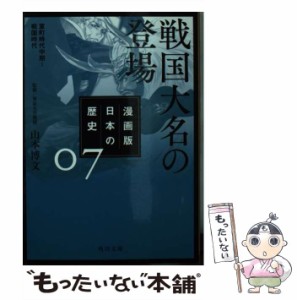 【中古】 漫画版日本の歴史 7 戦国大名の登場 室町時代中期〜戦国時代 (角川文庫 歴1-7) / 山本博文 / ＫＡＤＯＫＡＷＡ [文庫]【メール