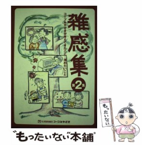 【中古】 雑感集 コープみやざきが考えてきたこと・深めたいこと 第2集 / コープみやざき雑感集編集委員会、生活協同組合コープみやざき 