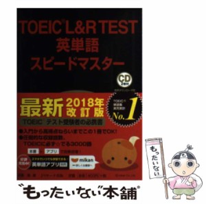 【中古】 TOEIC L&R TEST英単語スピードマスター / 成重寿 / Jリサーチ出版 [単行本（ソフトカバー）]【メール便送料無料】