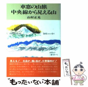 【中古】 車窓の山旅・中央線から見える山 / 山村 正光 / 実業之日本社 [単行本]【メール便送料無料】