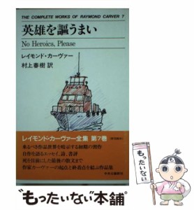 【中古】 英雄を謳うまい (The complete works of Raymond Carver 7) / レイモンド・カーヴァー、村上春樹 / 中央公論新社 [単行本]【メ