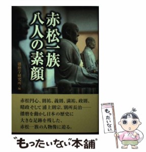 【中古】 赤松一族 八人の素顔 / 播磨学研究所 / 神戸新聞総合出版センター [単行本]【メール便送料無料】