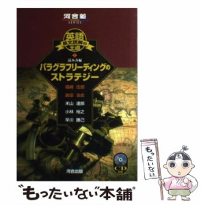 【中古】 CD付 パラグラフリーディングのストラテジー 英語長文読解の王道 1 / 福崎 伍郎 / 河合出版 [単行本]【メール便送料無料】