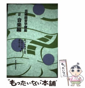 【中古】 芸術経営学講座 2 音楽編 / 松原  千代繁、榑松  三郎 / 東海大学出版会 [単行本]【メール便送料無料】