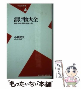 【中古】 漬け物大全 美味・珍味・怪味を食べ歩く （平凡社新書） / 小泉 武夫 / 平凡社 [新書]【メール便送料無料】