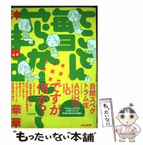 【中古】 とことん毎日やらかしてます。 トリプル発達障害漫画家の日常 / 沖田×華 / ぶんか社 [単行本]【メール便送料無料】