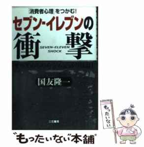 【中古】 セブンーイレブンの衝撃 / 国友 隆一 / 三笠書房 [単行本]【メール便送料無料】