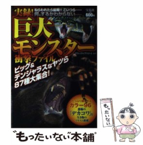 【中古】 実録!巨大モンスター衝撃ファイル ビッグ&デンジャラスなヤツら87種大集合! / クリエイティブ・スイート、クリエイティブスイー