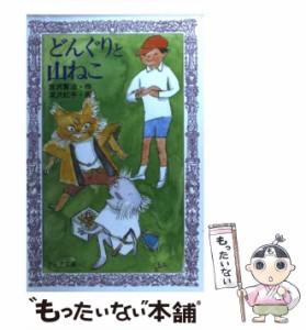 【中古】 どんぐりと山ねこ （フォア文庫） / 宮沢 賢治、 深沢 紅子 / 岩崎書店 [新書]【メール便送料無料】