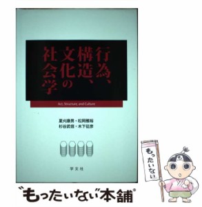 【中古】 行為、構造、文化の社会学 / 夏刈康男  松岡雅裕  杉谷武信  木下征彦 / 学文社 [単行本]【メール便送料無料】