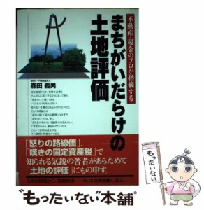 【中古】 まちがいだらけの土地評価 不動産・税金のプロが指摘する / 森田 義男 / 週刊住宅新聞社 [単行本]【メール便送料無料】