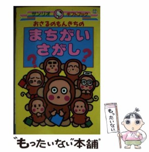 【中古】 おさるのもんきちのまちがいさがし (サンリオギフトブック 12) / サンリオ / サンリオ [文庫]【メール便送料無料】