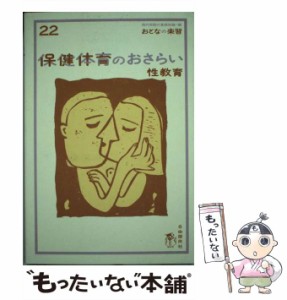 【中古】 保健体育のおさらい 性教育 （おとなの楽習） / 早乙女 智子 / 自由国民社 [単行本]【メール便送料無料】