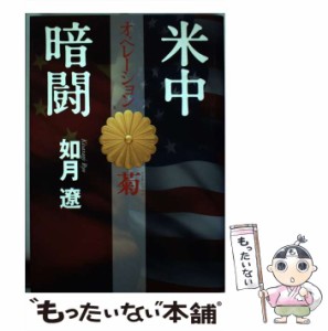 【中古】 米中暗闘 オペレーション菊 / 如月 遼 / 文藝春秋 [単行本]【メール便送料無料】