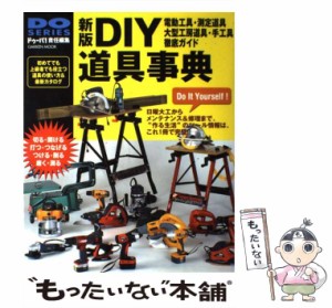 【中古】 DIY道具事典 電動工具・大型工房道具・手工具・測定道具徹底ガイド / ドゥーパ!編集部 / 学研プラス [ムック]【メール便送料無