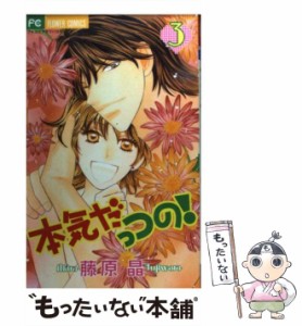 【中古】 本気だっつの! 3 (フラワーコミックス) / 藤原晶 / 小学館 [コミック]【メール便送料無料】