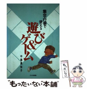 【中古】 集会・行事で使える遊び&ゲーム / 中島真知子 / 日本書籍 [単行本]【メール便送料無料】