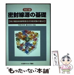 【中古】 密封線源の基礎 / 日本アイソトープ協会 / 日本アイソトープ協会 [ペーパーバック]【メール便送料無料】