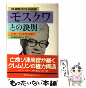 【中古】 モスクワとの訣別 / アルカジー・N.シェフチェンコ、読売新聞外報部 / 読売新聞社 [単行本]【メール便送料無料】