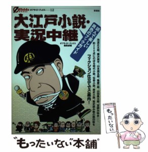 【中古】 大江戸小説・実況中継 読んで楽しい異色のブックガイド (オフサイド・ブックス 12) / オフサイド・ブックス編集部、彩流社 / 彩