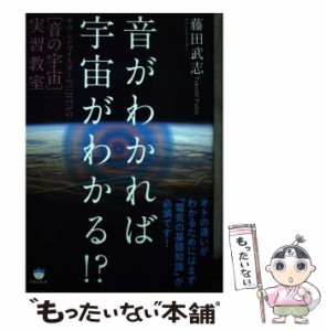 【中古】 音がわかれば宇宙がわかる！？ サウンドマイスターFUJITAの[音の宇宙]実習教 / 藤田 武志 / ヒカルランド [単行本（ソフトカバ