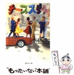 【中古】 チープスリル 2 (集英社文庫) / くらもち ふさこ / 集英社 [文庫]【メール便送料無料】