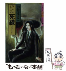 【中古】 死線 (ハロウィン少女コミック館) / 曽祢まさこ / 朝日ソノラマ [コミック]【メール便送料無料】