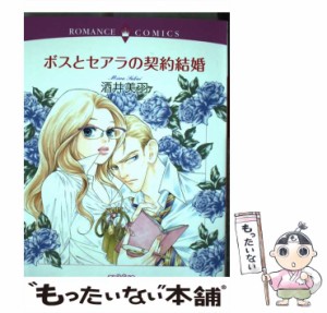 【中古】 ボスとセアラの契約結婚 （エメラルドコミックス ロマンスコミックス） / 酒井 美羽 / 宙出版 [コミック]【メール便送料無料】