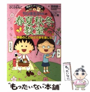 【中古】 ちびまる子ちゃんの春夏秋冬教室 季節のことばと行事を楽しむ (満点ゲットシリーズ) / さくらももこ、関根健一 / 集英社 [単行