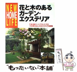 【中古】 花と木のあるガーデン・エクステリア / 講談社 / 講談社 [単行本（ソフトカバー）]【メール便送料無料】