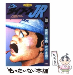 【中古】 Dr．タイフーンJr． 10 （アクションコミックス） / かざま鋭二、高橋三千綱 / 双葉社 [ペーパーバック]【メール便送料無料】