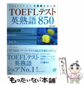 【中古】 TOEFLテスト英熟語850 / 神部 孝 / 旺文社 [単行本]【メール便送料無料】