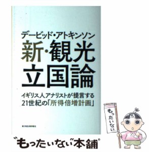 【中古】 デービッド・アトキンソン新・観光立国論 イギリス人アナリストが提言する21世紀の「所得倍増計画」 / デービッド・アトキンソ