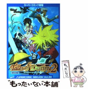 【中古】 テイルズオブデスティニー2 第4集 (スーパーコミック劇場 66) / スクウェア・エニックス / スクウェア・エニックス [コミック]