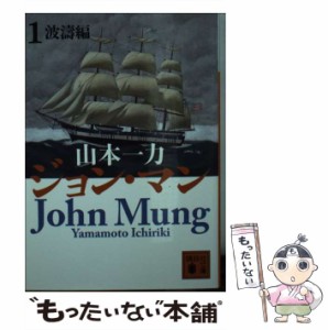 【中古】 ジョン・マン 1 波 / 山本 一力 / 講談社 [文庫]【メール便送料無料】