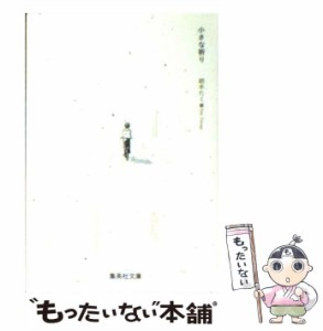 【中古】 小さな祈り (集英社文庫) / 紡木 たく / 集英社 [文庫]【メール便送料無料】