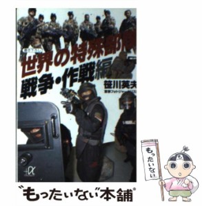 【中古】 世界の特殊部隊 戦争・作戦編 (講談社＋α文庫) / 笹川 英夫 / 講談社 [文庫]【メール便送料無料】