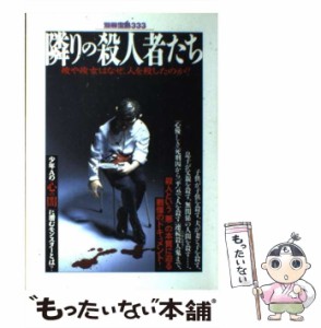 【中古】 隣りの殺人者たち 彼や彼女はなぜ、人を殺したのか？ （別冊宝島） / 宝島社 / 宝島社 [ムック]【メール便送料無料】