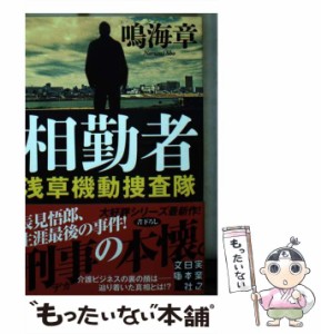 【中古】 相勤者 浅草機動捜査隊 （実業之日本社文庫） / 鳴海 章 / 実業之日本社 [文庫]【メール便送料無料】