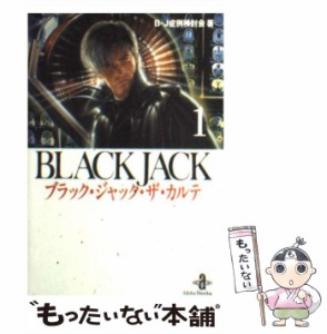 【中古】 ブラック・ジャック・ザ・カルテ 1 （秋田文庫） / B・J症例検討会 / 秋田書店 [文庫]【メール便送料無料】