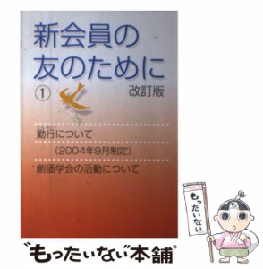 【中古】 新会員の友のために 1 / 聖教新聞社 / 聖教新聞社 [単行本]【メール便送料無料】