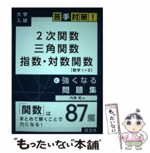 【中古】 2次関数 三角関数 指数・対数関数に強くなる問題集 (大学入試苦手対策! 1) / 内津知 / 旺文社 [単行本（ソフトカバー）]【メー