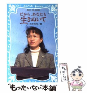 【中古】 だから、あなたも生きぬいて （講談社青い鳥文庫） / 大平 光代 / 講談社 [新書]【メール便送料無料】