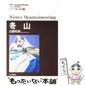 【中古】 冬山 （ヤマケイ登山学校） / 近藤 和美 / 山と渓谷社 [単行本]【メール便送料無料】