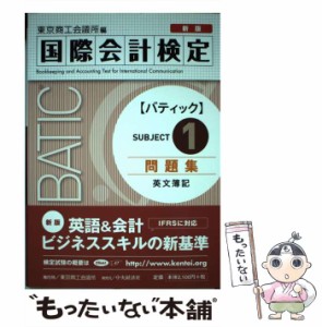 【中古】 国際会計検定BATIC Subject1問題集 英文簿記 新版 / 東京商工会議所検定センター / 東京商工会議所検定センター [単行本]【メー