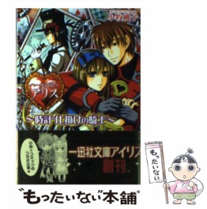 【中古】 ハートの国のアリス 時計仕掛けの騎士 (一迅社文庫アイリス) / 小牧桃子、QuinRose / 一迅社 [文庫]【メール便送料無料】