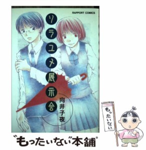 【中古】 ソラユメ展示会 （ラポートコミックス） / 向井 子夜 / ラポート [コミック]【メール便送料無料】