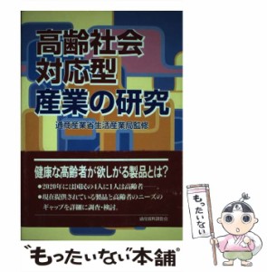 【中古】 高齢社会対応型産業の研究 / 通商産業省生活産業局 / 通産資料調査会 [単行本]【メール便送料無料】